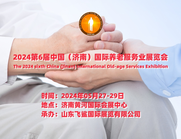 2024第六届中国（济南）国际养老服务业展览会/智慧养老展会