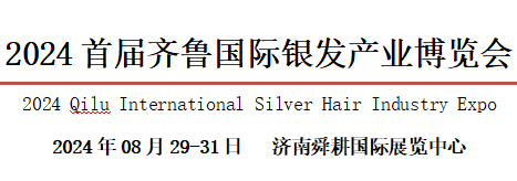 2024齐鲁国际银发产业博览会/济南康养产业展览会
