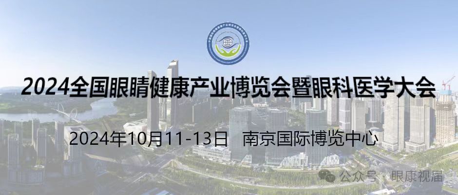 南京·2024全国眼康及眼科产业博览会预定中