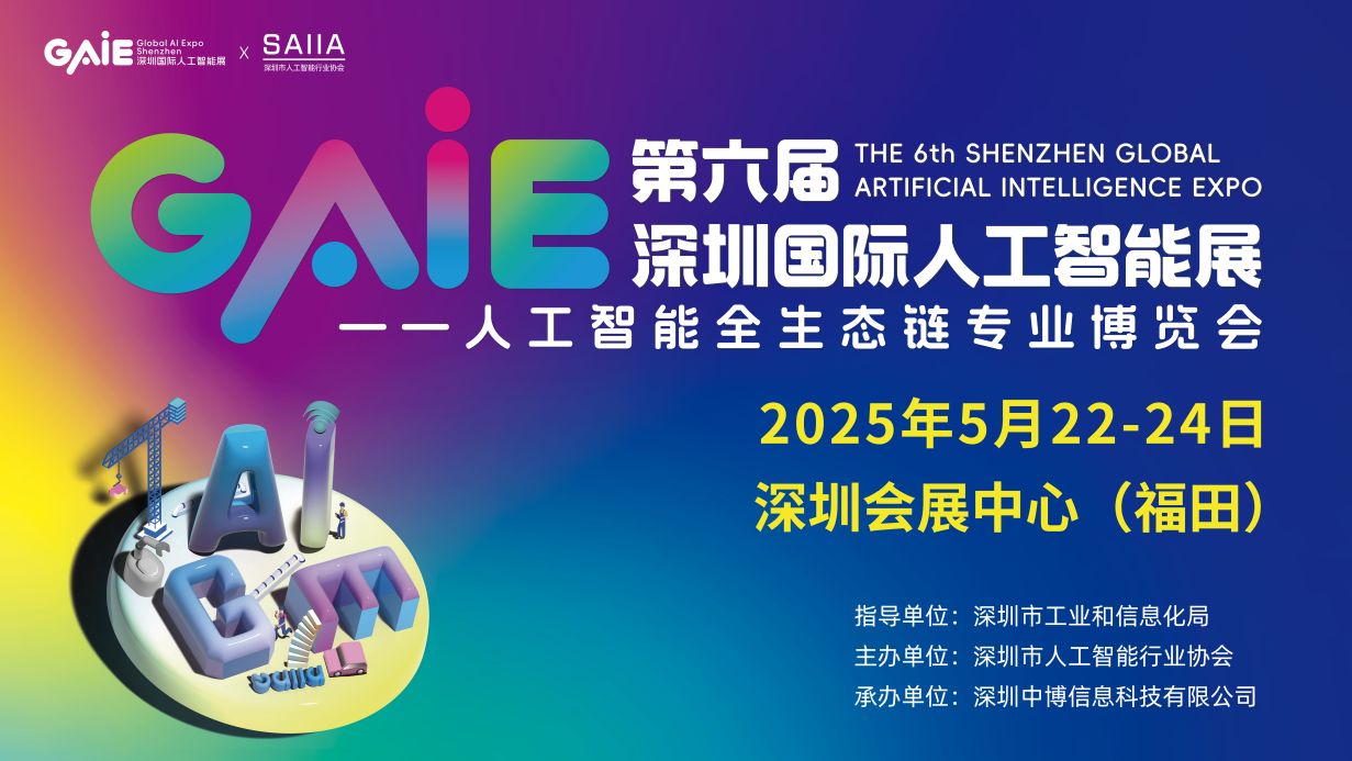 2025第六届深圳国际人工智能展览会GAIE