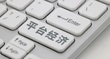推动平台经济创新和健康发展
