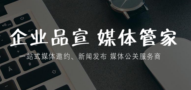 媒体管家助力，媒体采访获取多元观点碰撞
