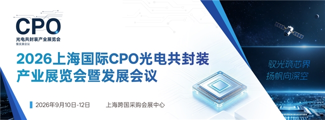 2026上海国际CPO光电共封装产业展览会暨发展会议